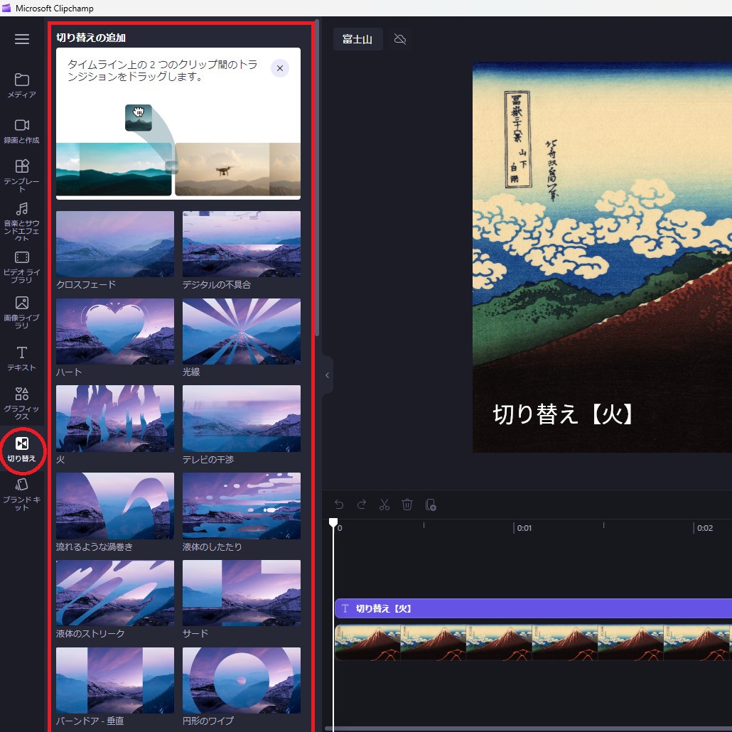 Clipchamp,切り替え
