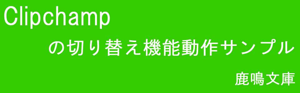 Clipchampの切り替え機能動作サンプル