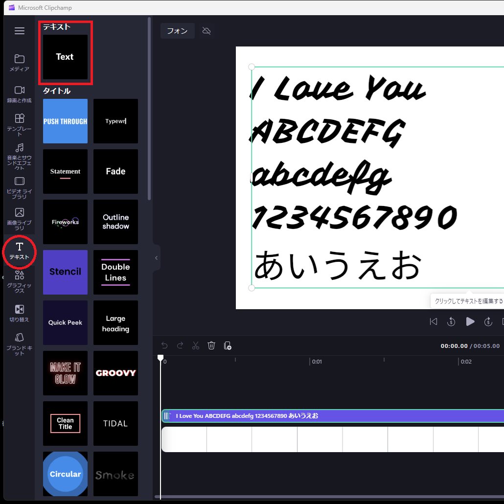 Clipchamp,フォント