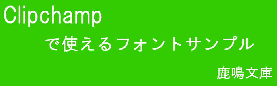 Clipchampで使えるフォントサンプル