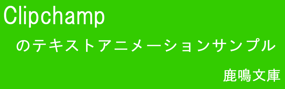 Clipchampのテキストアニメーションサンプル