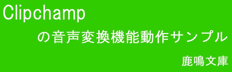 Clipchampの日本語音声変換動作サンプル