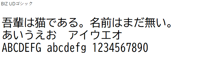 日本語,フォント,BIZ UDゴシック