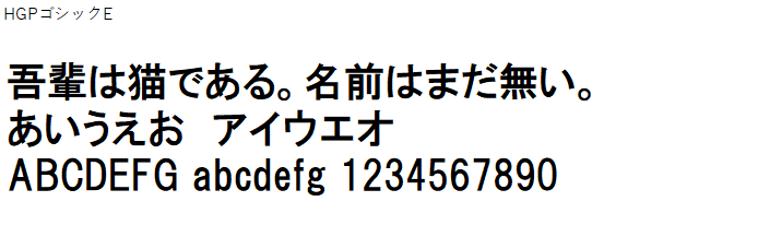 日本語,フォント,HGPゴシックE
