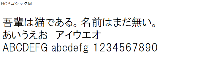 日本語,フォント,HGPゴシックM
