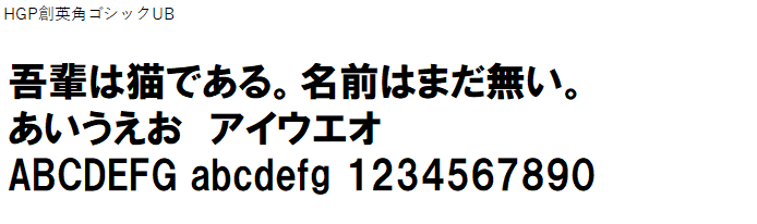 日本語,フォント,HGP創英角ゴシックUB