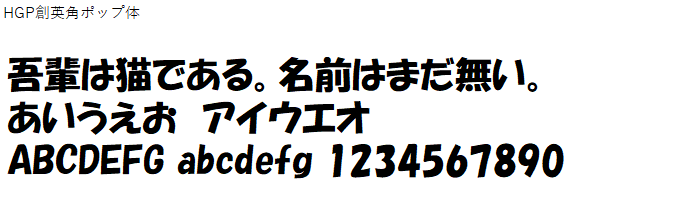 日本語,フォント,HGP創英角ポップ体