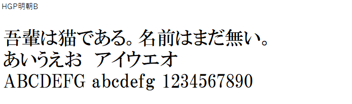 日本語,フォント,HGP明朝B
