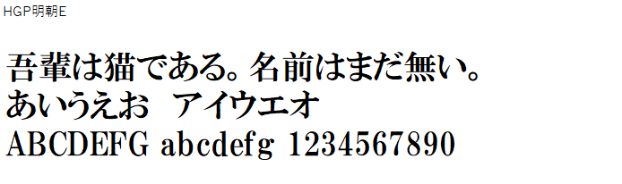 日本語,フォント,HGP明朝E