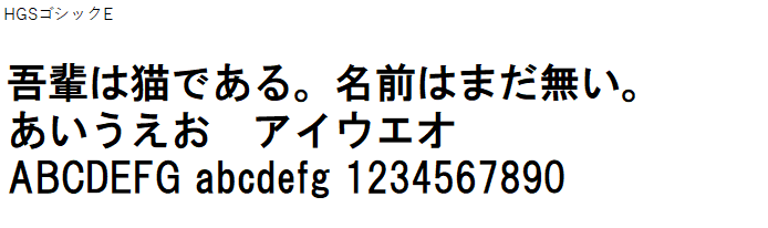 日本語,フォント,HGSゴシックE