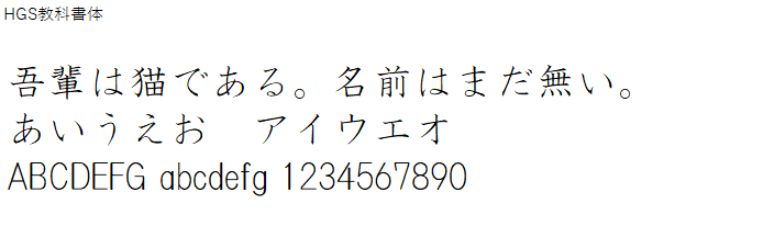 日本語,フォント,HGS教科書体