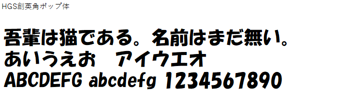 日本語,フォント,HGS創英角ポップ体