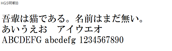日本語,フォント,HGS明朝B