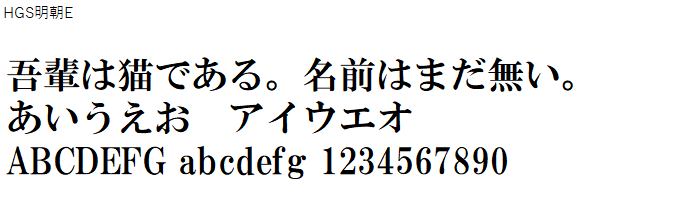 日本語,フォント,HGS明朝E