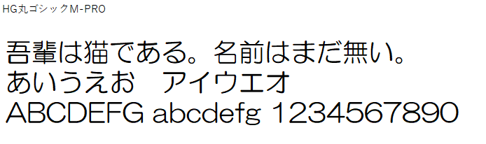 日本語,フォント,HG丸ゴシックM-PRO