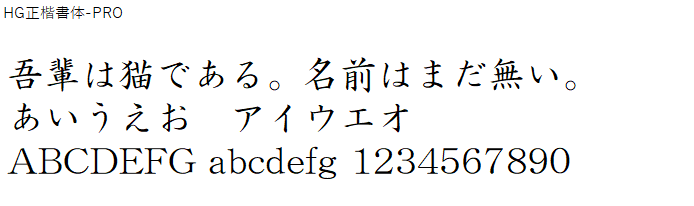 日本語,フォント,HG正楷書体-PRO
