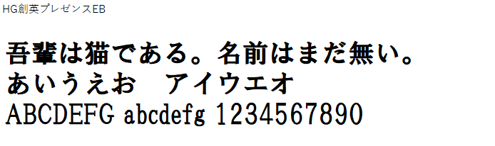 日本語,フォント,HG創英プレゼンスEB