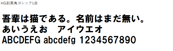 日本語,フォント,HG創英角ゴシックUB