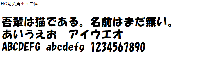 日本語,フォント,HG割英角ポップ体