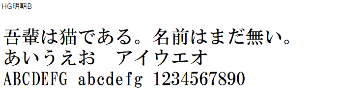 日本語,フォント,HG明朝B