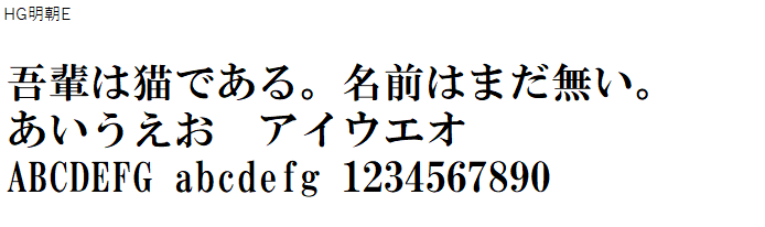 日本語,フォント,HG明朝E