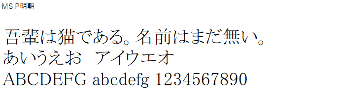 日本語,フォント,MS P明朝
