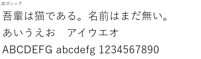 日本語,フォント,游ゴシック