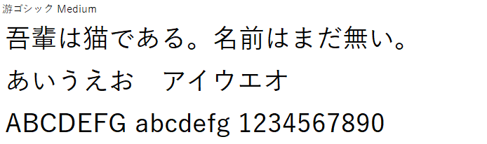 日本語,フォント,游ゴシック Medium