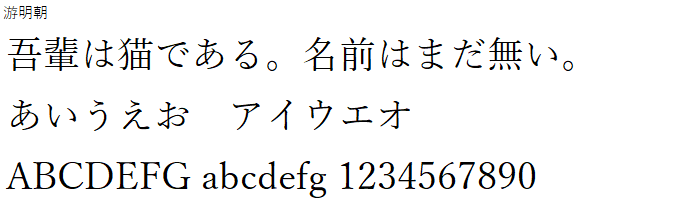 日本語,フォント,游明朝