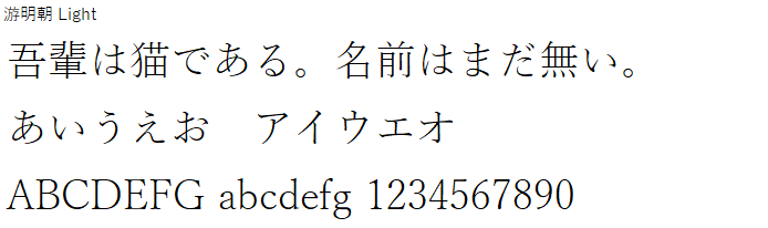 日本語,フォント,游明朝 Light
