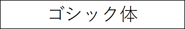 ゴシック体