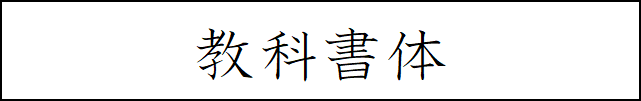 教科書体