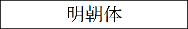 明朝体