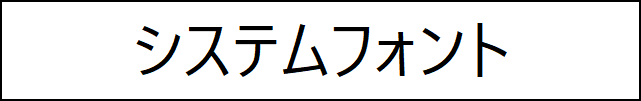 システムフォント