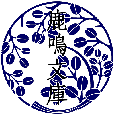 鹿鳴文庫