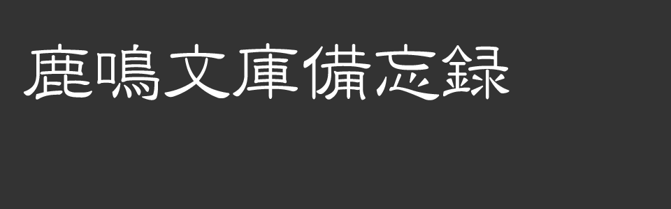 鹿鳴文庫備忘録