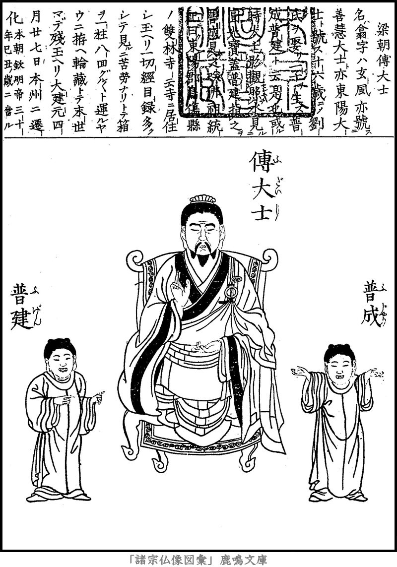 仏像,画像,傅大士