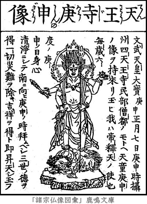 仏像,画像,青面金剛（天王寺）