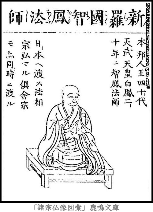 仏像,画像,智鳳,法相宗