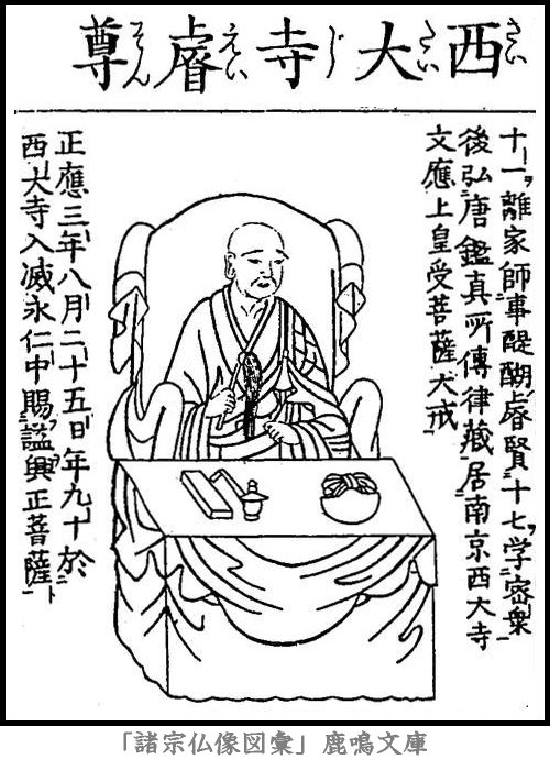 仏像,画像,叡尊,律宗