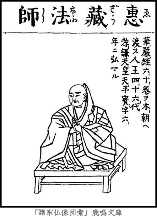 仏像,画像,恵蔵,華厳宗