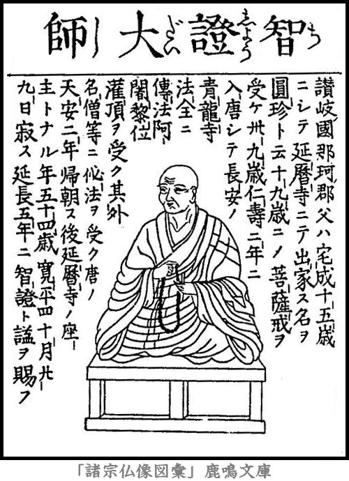 仏像,画像,円珍,天台宗
