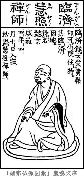 仏像,画像,臨済義玄,臨済宗