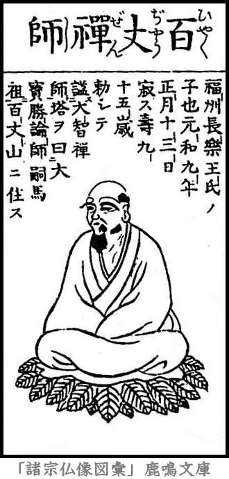 仏像,画像,百丈懐海,洪州宗