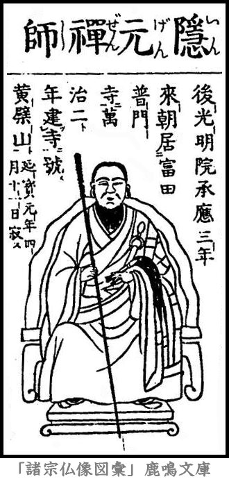 仏像,画像,隠元隆琦,黄檗宗