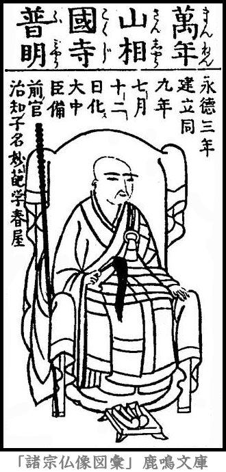 仏像,画像,春屋妙葩,京都五山（臨済宗）