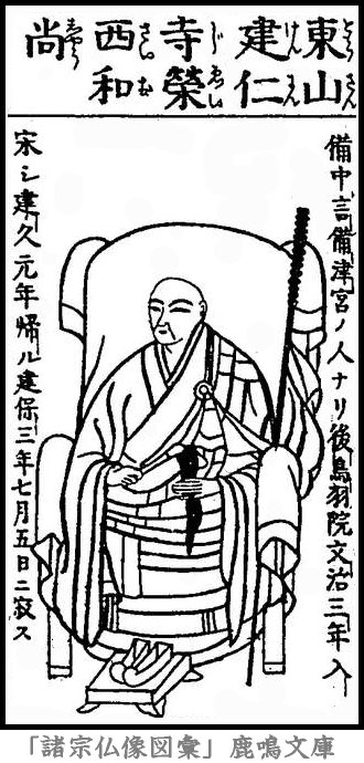 仏像,画像,明菴栄西,京都五山（臨済宗）