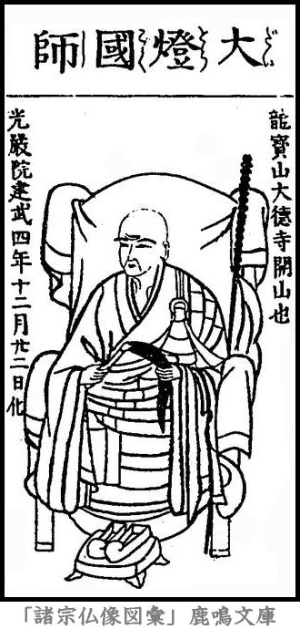 仏像,画像,宗峰妙超,臨済宗