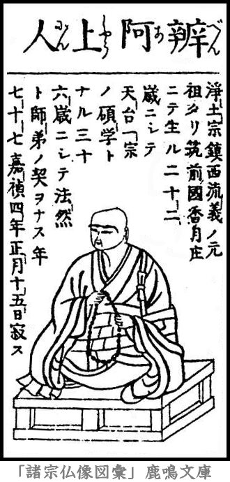 仏像,画像,弁長（弁阿）,浄土宗