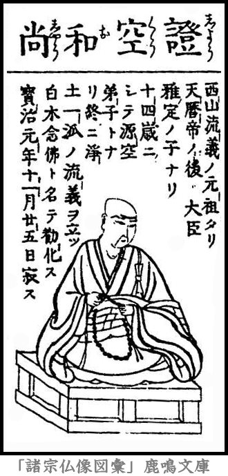 仏像,画像,証空,浄土宗